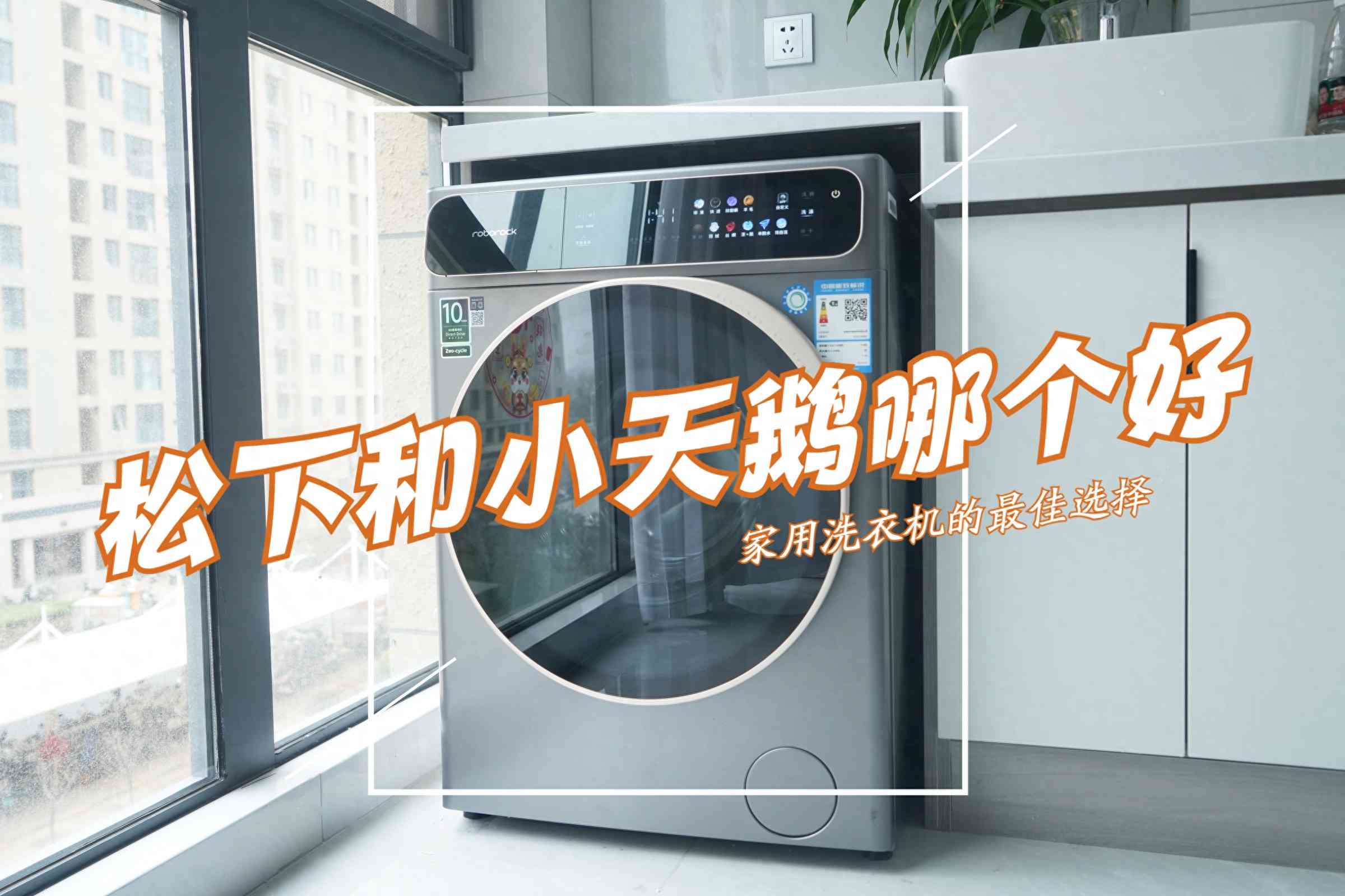 松下洗衣机怎么样 松下洗衣机和小天鹅洗衣机哪个好？全方位深入对比，结果一目了然