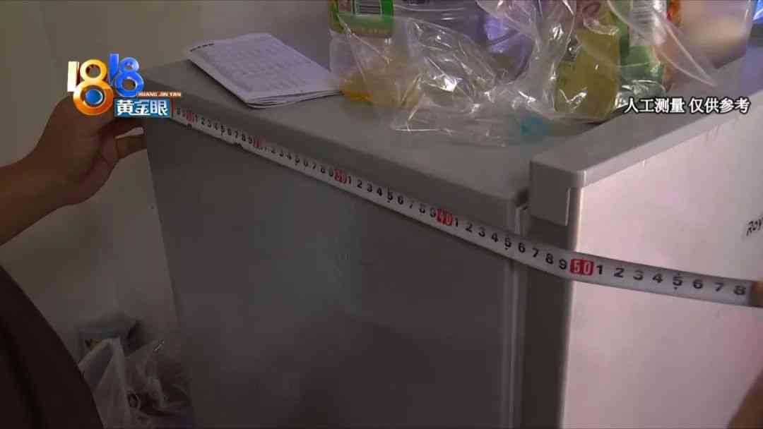 荣事达冰箱容积争议：消费者实测揭示容量差异