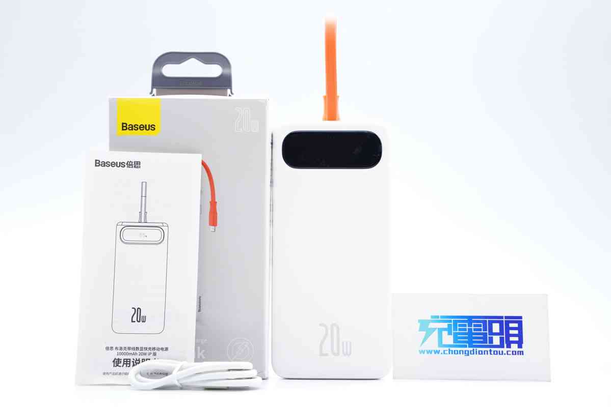 倍思充电宝深度评测：挂绳快充线一体设计，20W快充性能解析