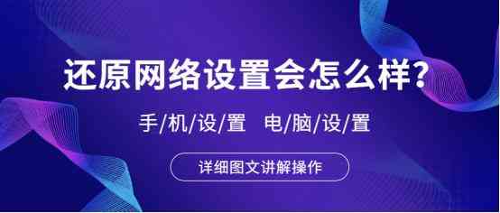 还原网络设置会怎么样？手机和电脑操作教程手册