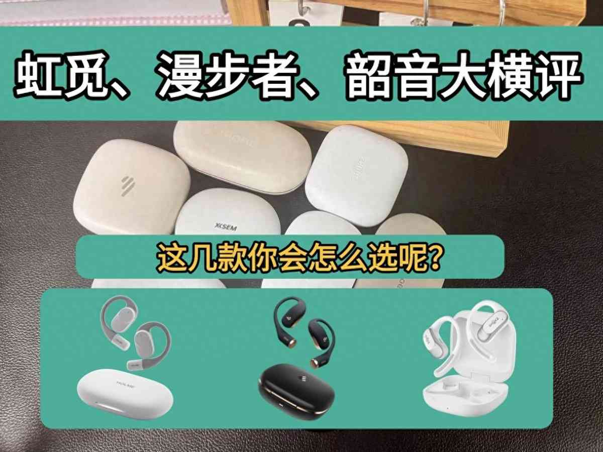 漫步者耳机质量怎么样 2025热门开放式耳机韶音,漫步者,虹觅大横评!!! 漫步者耳机质量怎么样 2025热门开放式耳机韶音,漫步者,虹觅大横评!!!