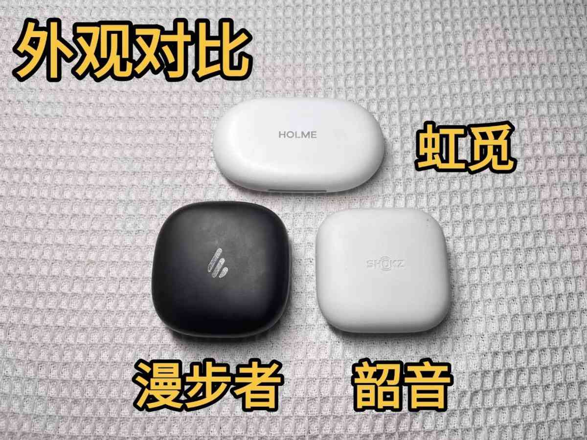 漫步者耳机质量怎么样 2025热门开放式耳机韶音,漫步者,虹觅大横评!!! 漫步者耳机质量怎么样 2025热门开放式耳机韶音,漫步者,虹觅大横评!!!