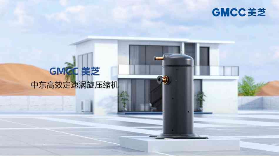 美芝压缩机质量全面评测：从机房到热泵的多场景应用解析