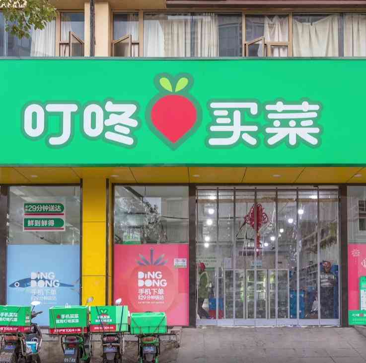 叮咚买菜商业模式深度解析：机遇与挑战并存