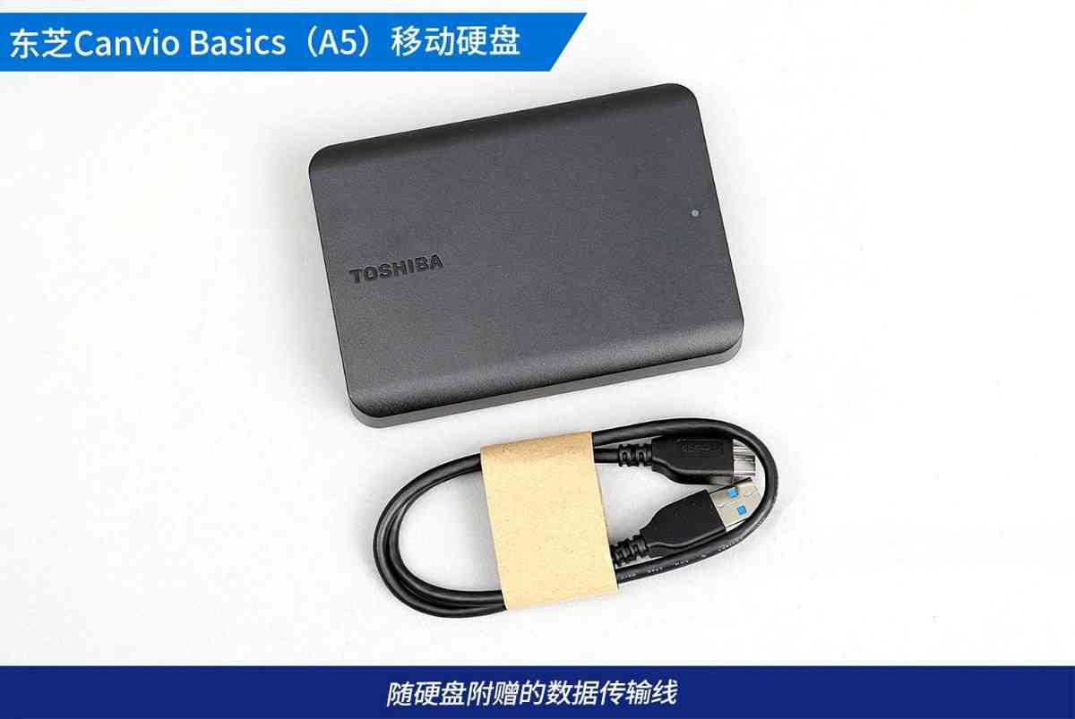 东芝移动硬盘深度评测：稳定持久与高效传输的完美结合