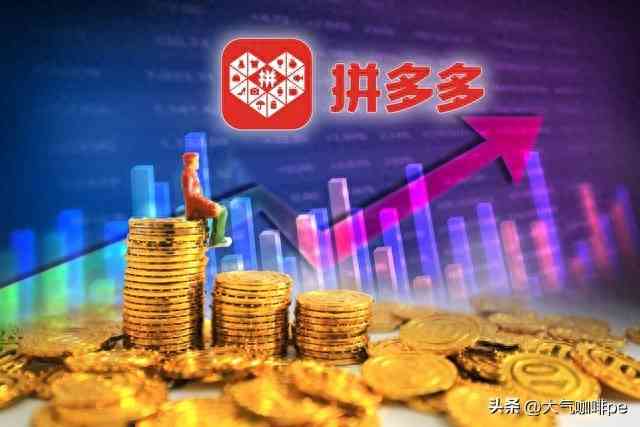 拼多多怎么样？拼多多到底好不好？