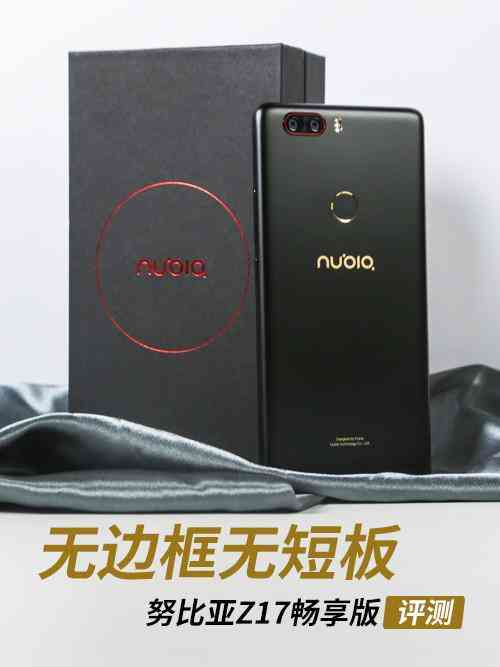 努比亚z17怎么样 努比亚Z17畅享版评测 无边框亦无短板？